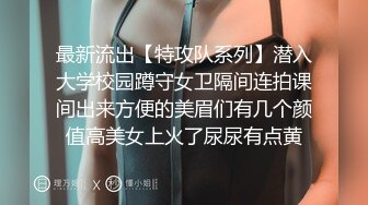 最新流出【特攻队系列】潜入大学校园蹲守女卫隔间连拍课间出来方便的美眉们有几个颜值高美女上火了尿尿有点黄