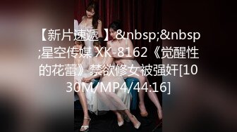 【新片速遞 】&nbsp;&nbsp;星空传媒 XK-8162《觉醒性的花蕾》禁欲修女被强奸[1030M/MP4/44:16]