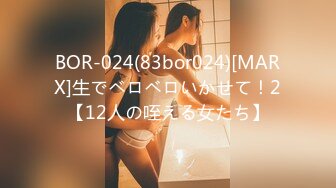 BOR-024(83bor024)[MARX]生でベロベロいかせて！2【12人の咥える女たち】