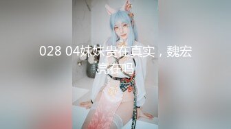 028 04妹妹贵在真实，魏宏亮在吗