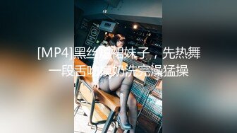 [MP4]黑丝短裙妹子，先热舞一段舌吻摸奶洗完澡猛操