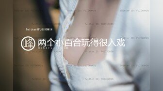 两个小百合玩得很入戏