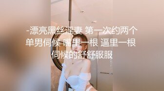 -漂亮黑丝淫妻 第一次约两个单男伺候 嘴里一根 逼里一根 伺候的舒舒服服