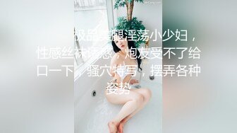 ❤️❤️极品美腿淫荡小少妇，性感丝袜诱惑，炮友受不了给口一下，骚穴特写，摆弄各种姿势