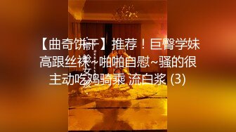 【曲奇饼干】推荐！巨臀学妹高跟丝袜~啪啪自慰~骚的很主动吃鸡骑乘 流白浆 (3)