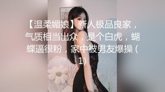 【温柔媚娘】新人极品良家，气质相当出众，是个白虎，蝴蝶逼很粉，家中被男友爆操 (1)