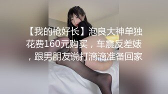 【我的枪好长】泡良大神单独花费160元购买，车震反差婊，跟男朋友说打滴滴准备回家