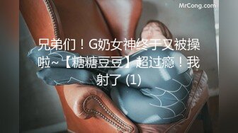 兄弟们！G奶女神终于又被操啦~【糖糖豆豆】超过瘾！我射了 (1)