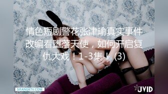 情色短剧警花张津瑜真实事件改编看堕落天使，如何开启复仇大戏！1-3集！ (3)