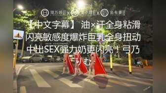 【中文字幕】 油×汗全身粘滑闪亮敏感度爆炸巨乳全身扭动中出SEX强力奶更闪亮！弓乃りむ