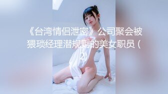 《台湾情侣泄密》公司聚会被猥琐经理潜规则的美女职员 (2)