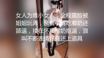 女人为难小女人，全程露脸被姐姐玩弄，亲着小嘴吃着奶还舔逼，搂在怀里揉奶抠逼，浪叫不断表情好骚还上道具