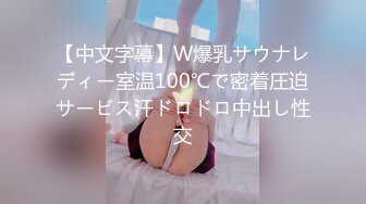 【中文字幕】W爆乳サウナレディー室温100℃で密着圧迫サービス汗ドロドロ中出し性交