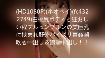 (HD1080P)(ネオペイ)(fc4322749)白桃尻ボディと狂おしい程プルっンプルンの美巨乳に挟まれ野外パイズリ青姦潮吹き中出し＆追撃中出し！！