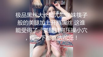 极品黑丝大长腿尤物学妹筷子般的美腿加上开档黑丝 这谁能受得了，美腿抗肩压操小穴，每一下都直达花蕊！