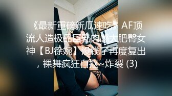 《最新重磅新瓜速吃》AF顶流人造极品巨乳肉感大肥臀女神【BJ徐婉】没钱了再度复出，裸舞疯狂自抠~炸裂 (3)