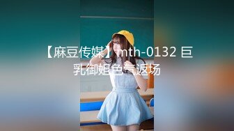 【麻豆传媒】mth-0132 巨乳御姐色气返场