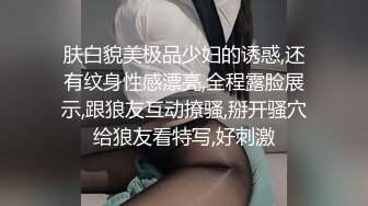 肤白貌美极品少妇的诱惑,还有纹身性感漂亮,全程露脸展示,跟狼友互动撩骚,掰开骚穴给狼友看特写,好刺激