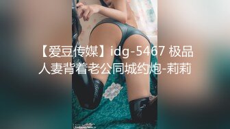 【爱豆传媒】idg-5467 极品人妻背着老公同城约炮-莉莉