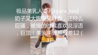 极品美乳人妻『kyara_sss』奶子又大胸型又好看，还特么巨骚，被操的时候喜欢说淫语，巨顶！美乳丰臀超反差12 (3)