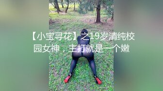 【小宝寻花】之19岁清纯校园女神，主打就是一个嫩