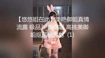 【悠悠姐在此】美艳御姐真情流露 极品3P美御姐 高挑美御姐抠逼被内射  (1)