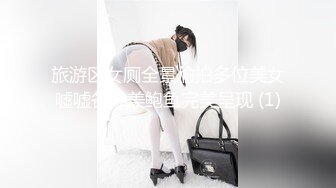 旅游区女厕全景偷拍多位美女嘘嘘各种美鲍鱼完美呈现 (1)