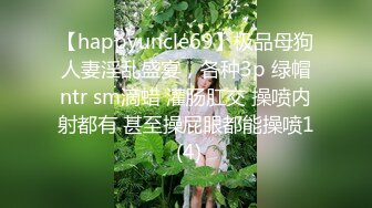 【happyuncle69】极品母狗人妻淫乱盛宴，各种3p 绿帽ntr sm滴蜡 灌肠肛交 操喷内射都有 甚至操屁眼都能操喷1 (4)