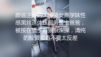 颜值逆天的大眼镜女高学妹性感黑丝连体袜服务金主爸爸，被按在镜子前狠狠深操，清纯的脸蛋简直不要太反差