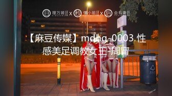 【麻豆传媒】mdhg-0003 性感美足调教女王-周甯