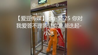 【爱豆传媒】idg-5525 你对我爱答不理我让你高潮迭起-小冰