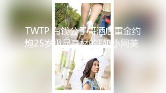 TWTP 有钱公子哥酒店重金约炮25岁极品身材的E奶小网美 (2)