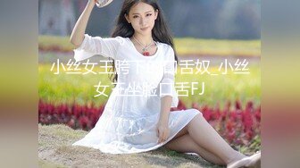 小丝女王胯下的口舌奴_小丝女王坐脸口舌FJ