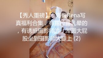 【秀人重磅】小海臀Rena写真福利合集，有露脸露乳晕的，有诱惑摄影师的，浑圆大屁股坐到摄影师大腿上 (2)