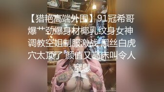 【猎艳高端外围】91冠希哥 爆艹劲爆身材椰乳纹身女神 调教空姐制服激战 黑丝白虎穴太顶了 颜值又高床叫令人窒息