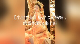 【小宝寻花】极品温柔妹妹，感冒也要出来上班