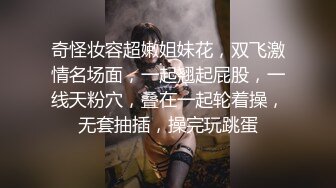 奇怪妆容超嫩姐妹花，双飞激情名场面，一起翘起屁股，一线天粉穴，叠在一起轮着操，无套抽插，操完玩跳蛋