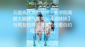 云盘高质露脸泄密！商学院高颜大眼睛气质美女【涵妹妹】与男友校外同居露脸性爱自拍视图流出 (1)