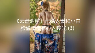 《云盘泄密》已婚人妻和小白脸偷情遭有心人曝光 (3)