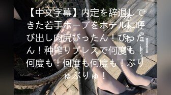 【中文字幕】内定を辞退してきた若手ホープをホテルに呼び出し肉尻びったん！びったん！种搾りプレスで何度も！何度も！何度も何度も！ぶりゅぶりゅ！