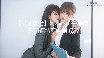 【某牙重磅】阿木木！裸舞自慰掰逼特写定制 (2)