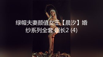 绿帽夫妻颜值女王【晨汐】婚纱系列全套 超长2 (4)