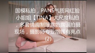 国模私拍，PANS气质网红脸小姐姐【TINA】大尺度私拍，多套情趣制服露奶露逼拍摄现场，摄影师专业指挥有亮点 (2)