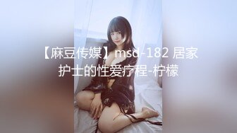 【麻豆传媒】msd-182 居家护士的性爱疗程-柠檬