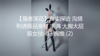 【强者深花】真实探访 沟搭利诱极品身材 丰满 大胸大屁股女技师！胸推 (2)