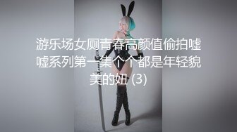 游乐场女厕青春高颜值偷拍嘘嘘系列第一集个个都是年轻貌美的妞 (3)