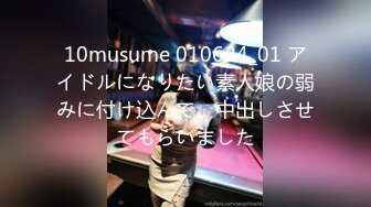 10musume 010624_01 アイドルになりたい素人娘の弱みに付け込んで、中出しさせてもらいました