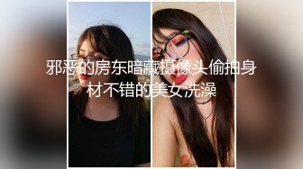 邪恶的房东暗藏摄像头偷拍身材不错的美女洗澡