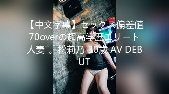 【中文字幕】セックス偏差値70overの超高学歴エリート人妻―。松莉乃 30歳 AV DEBUT