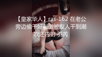 【皇家华人】ras-162 在老公旁边偷干好刺激被友人干到潮吹还内射 羽芮